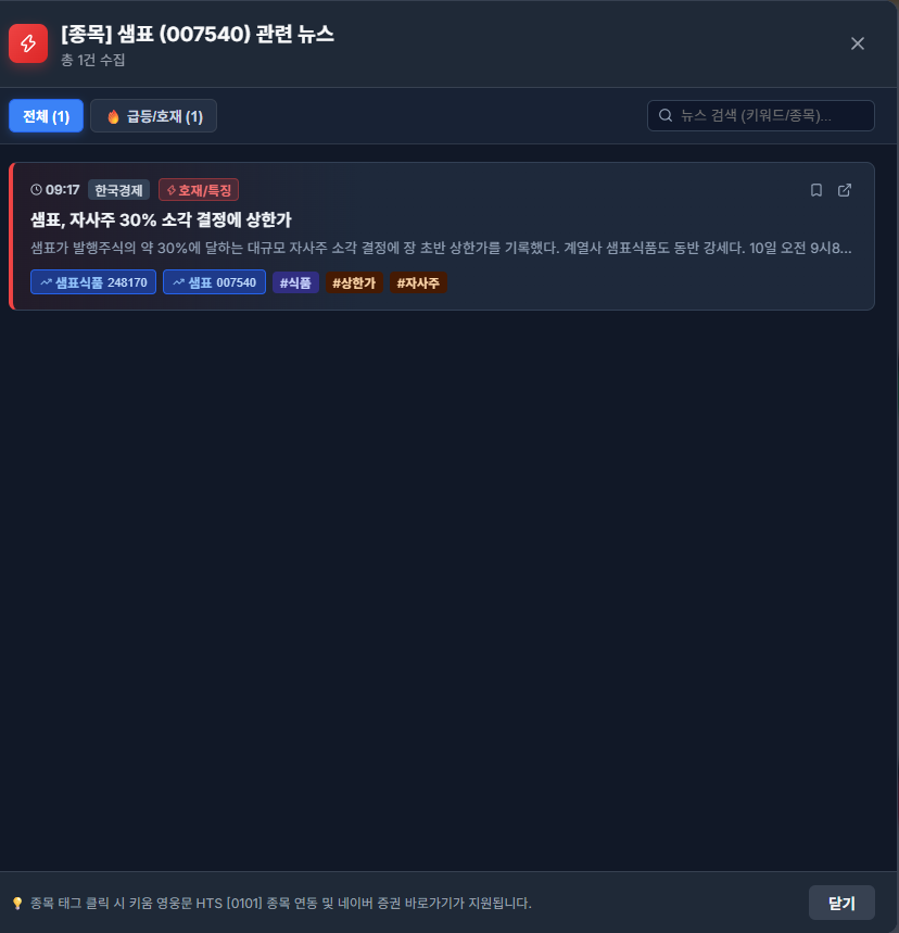종목 관련 뉴스 상세 모달 스크린샷