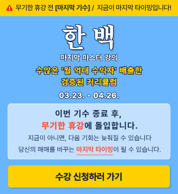 한백 마지막 강의 신청하러 가기
